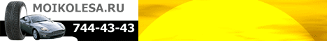 www.moikolesa.ru